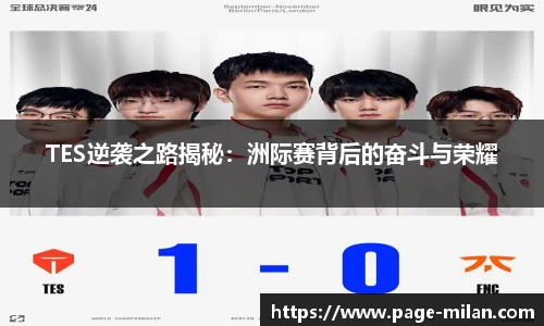 TES逆袭之路揭秘：洲际赛背后的奋斗与荣耀