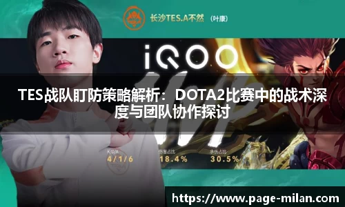 TES战队盯防策略解析：DOTA2比赛中的战术深度与团队协作探讨