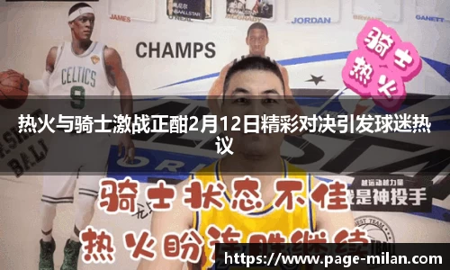 热火与骑士激战正酣2月12日精彩对决引发球迷热议