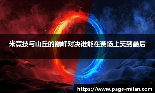 米竞技与山丘的巅峰对决谁能在赛场上笑到最后