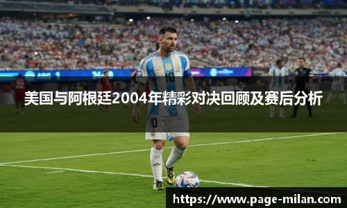 美国与阿根廷2004年精彩对决回顾及赛后分析